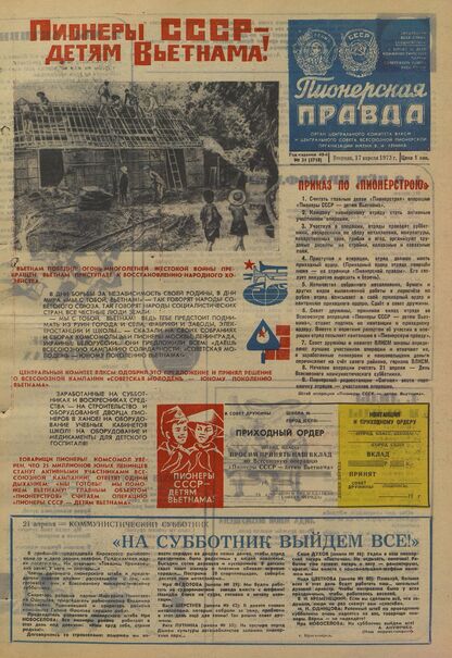 Пионерская правда. 1973. № 031 (5718): Орган Центрального Комитета ВЛКСМ и Центрального Совета Всесоюзной пионерской организации имени В.И. Ленина