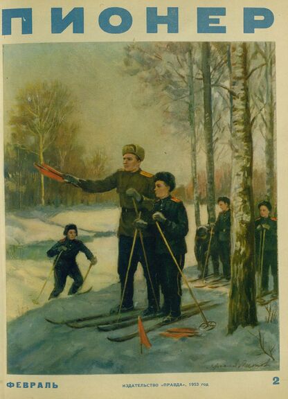 Пионер. 1953. № 02 (февраль): ежемесячный детский журнал Центрального Комитета ВЛКСМ