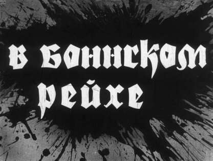 В боннском рейхе