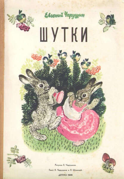 Чарушин Евгений Иванович, Шумская Е. - Шутки - 1946