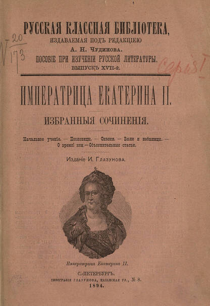 Екатерина II - Избранные сочинения - 1894