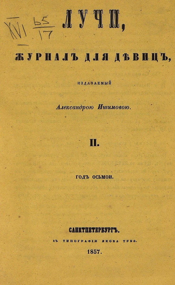 Лучи_1857_Т. 15. № 02. Февраль: журнал для девиц, издаваемый Александрою Ишимовой - 1857