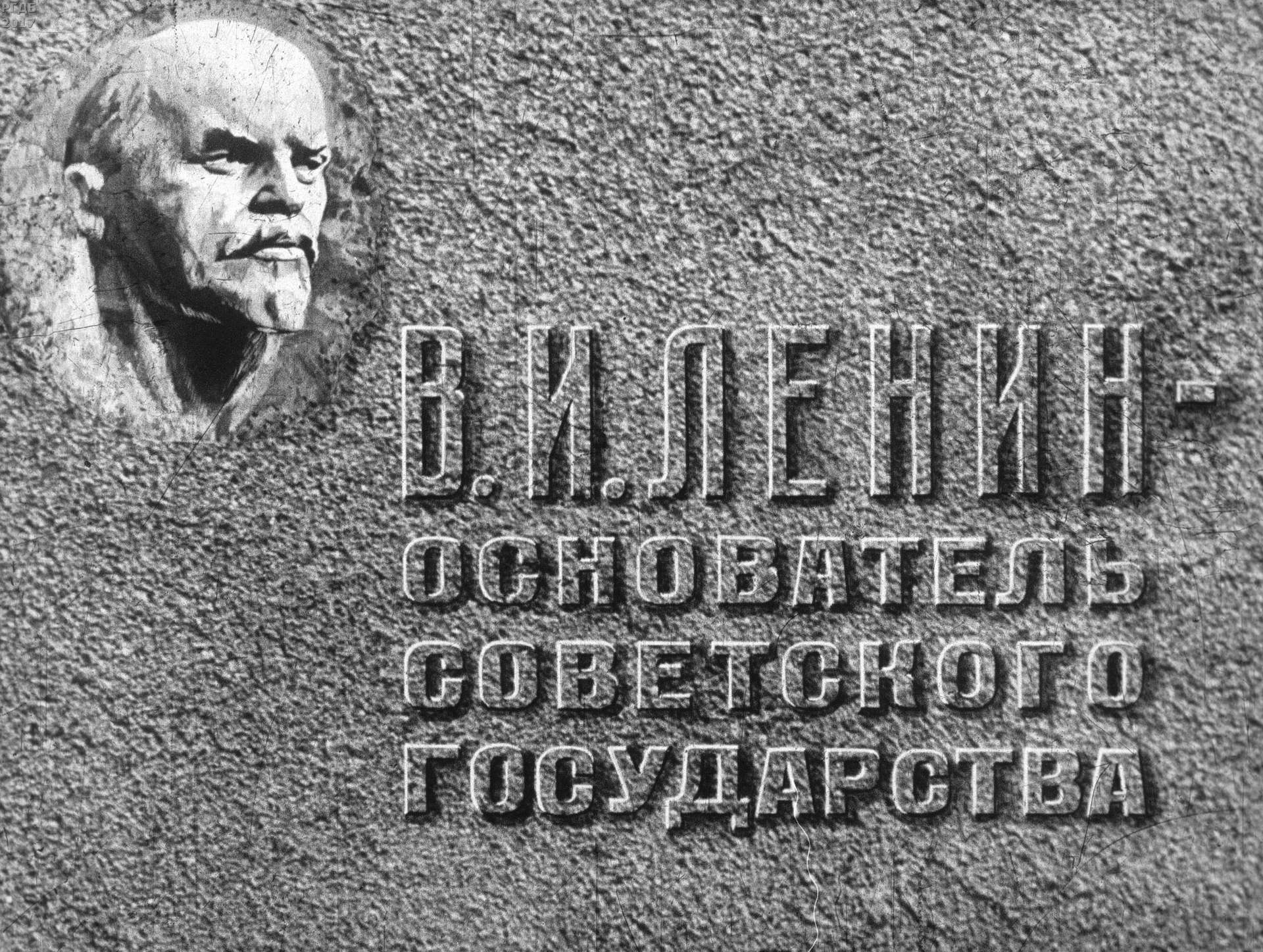 В. И. Ленин - основатель Советского государства