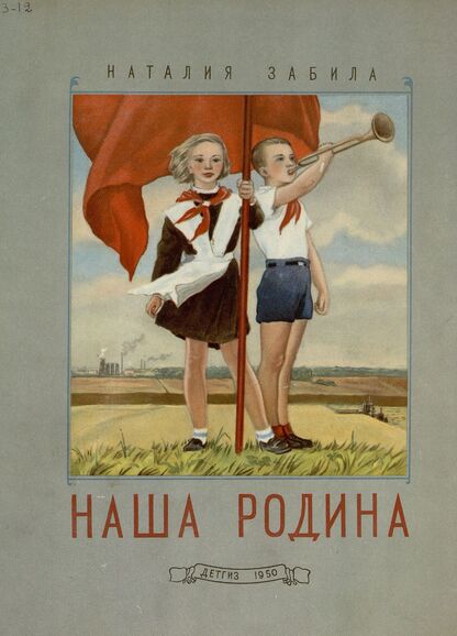 Наша Родина