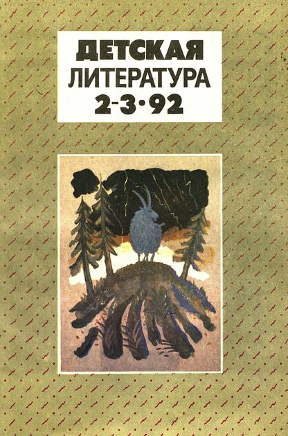 Детская литература. 1992. № 2-3: ежемесячный литературно-критический и библиографический журнал; Учредители: Содружество Союзов писателей, Союз писателей России