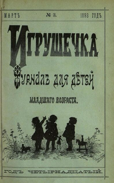 Игрушечка. 1893. № 3 (март)