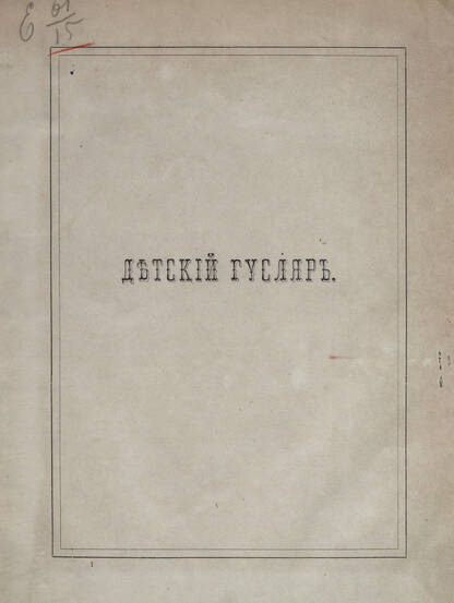 Детский гусляр