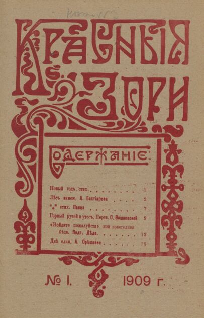 Красные зори. 1909. № 01 (20 января)