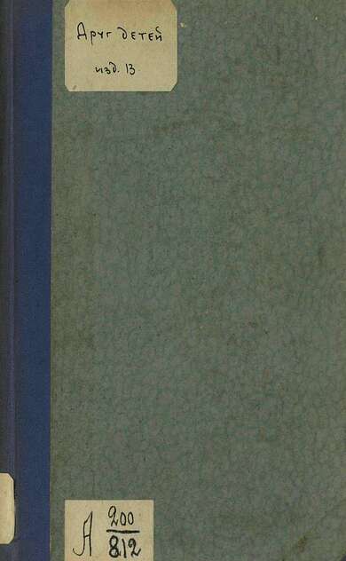 Друг детей, книга для первоначального чтения - 1878