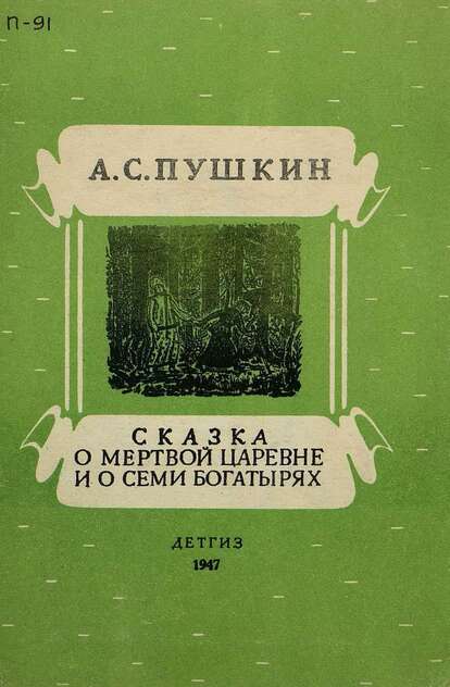 Пушкин Александр Сергеевич - Сказка о мертвой царевне и о семи богатырях - 1947