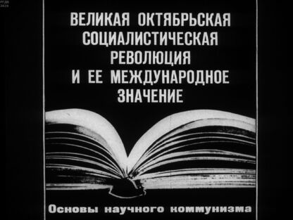 Великая Октябрьская социалистическая революция и ее международное значение
