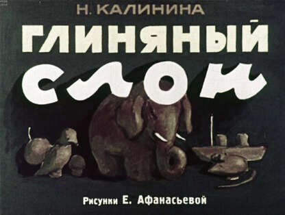 Калинина Надежда Дмитриевна - Глиняный слон - 1957