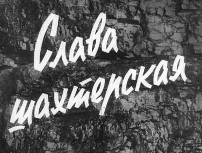 Евгеньев Илья Борисович - Слава шахтерская - 1963