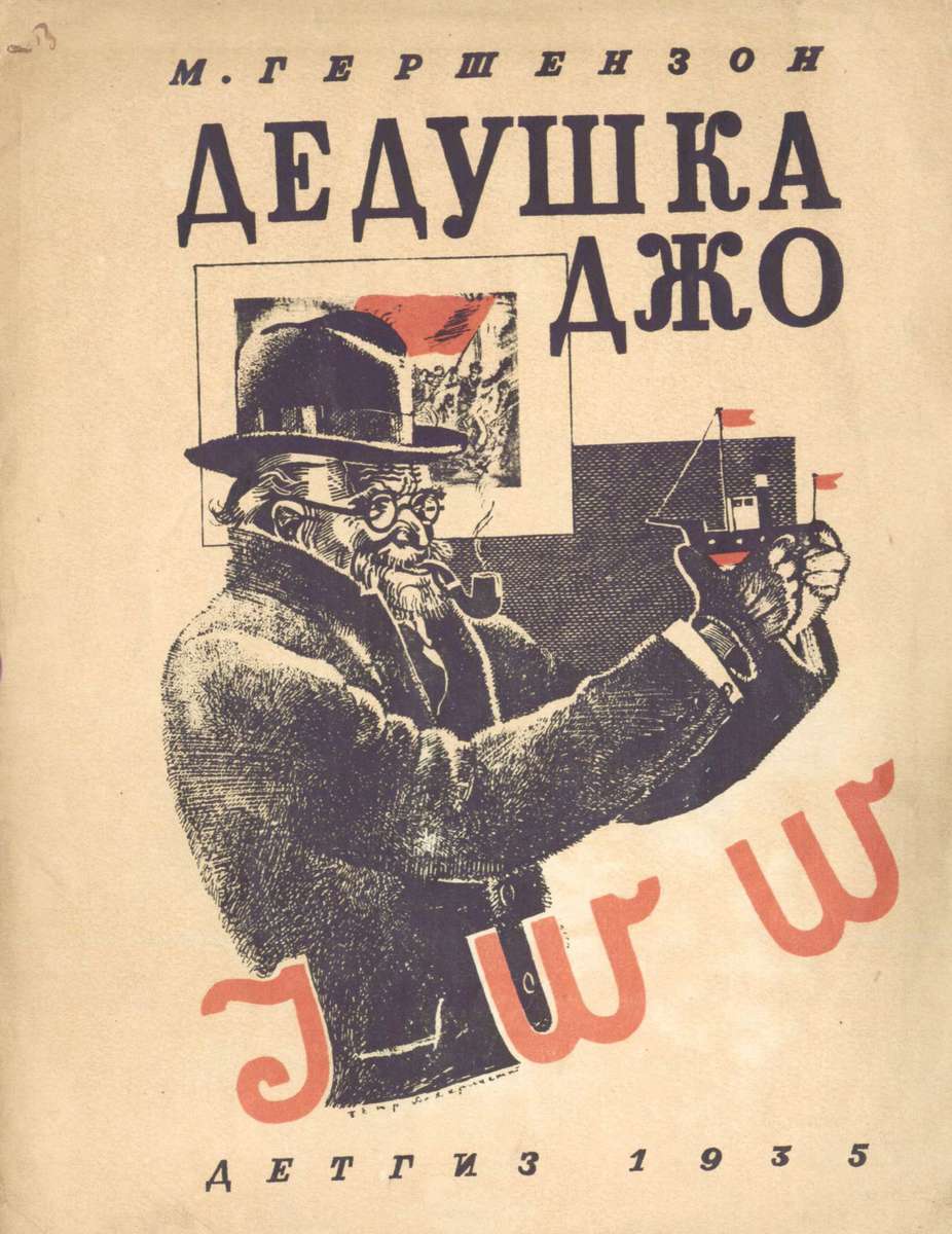 Гершензон Михаил Абрамович - Дедушка Джо - 1935