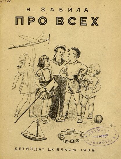 Забила Наталья Львовна - Про всех - 1939