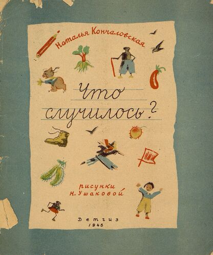 Кончаловская Наталья Петровна - Что случилось? - 1945