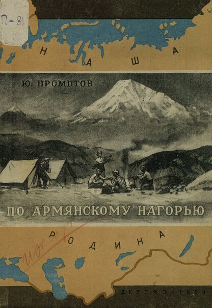 По Армянскому нагорью