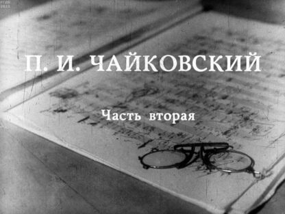 П.И. Чайковский