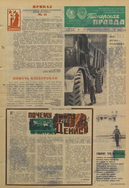 Пионерская правда. 1972. № 082 (5665): Орган Центрального Комитета ВЛКСМ и Центрального Совета Всесоюзной пионерской организации имени В.И. Ленина