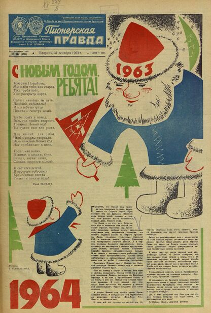 Пионерская правда. 1963. № 104 (4751): Орган Центрального Комитета ВЛКСМ и Центрального Совета Всесоюзной пионерской организации имени В.И. Ленина - 1963