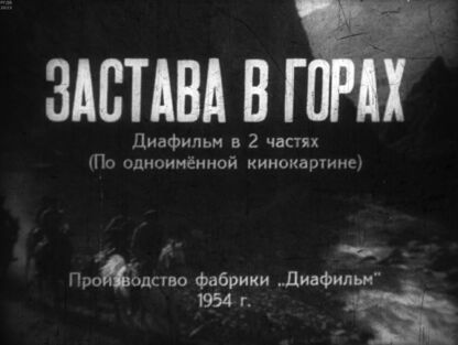 Застава в горах. Часть 2