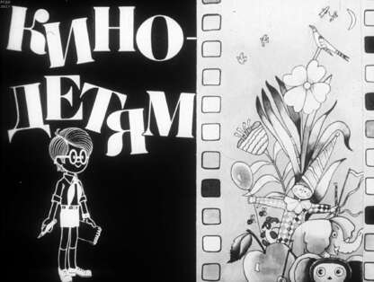 Кино - детям