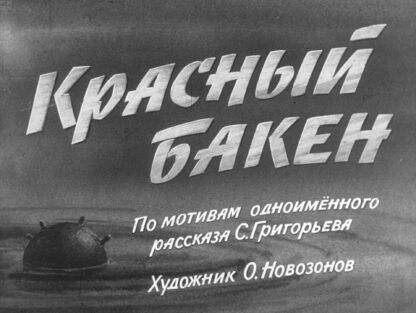 Красный бакен