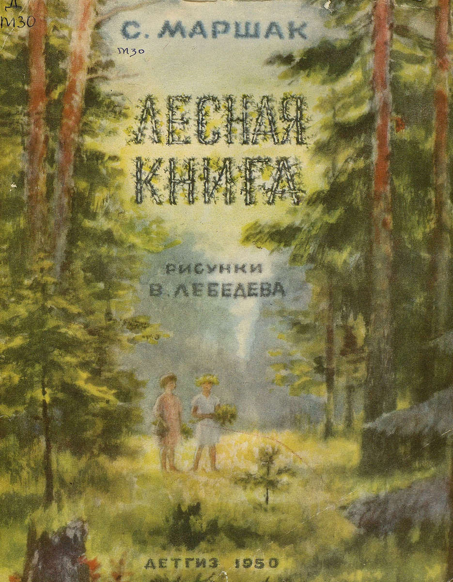 Маршак Самуил Яковлевич - Лесная книга - 1950
