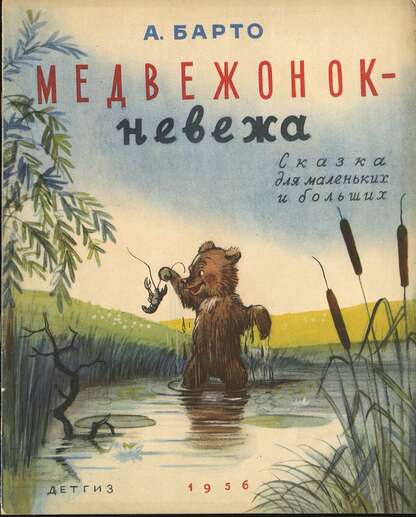 Барто Агния Львовна - Медвежонок-невежа - 1956