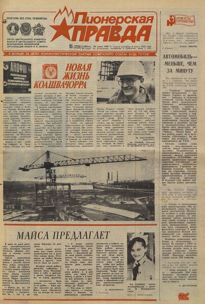 Пионерская правда. 1987. № 085 (7228): Орган Центрального Комитета ВЛКСМ и Центрального Совета Всесоюзной пионерской организации имени В.И. Ленина