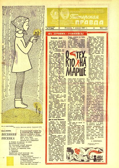 Пионерская правда. 1967. № 027 (5090): Орган Центрального Комитета ВЛКСМ и Центрального Совета Всесоюзной пионерской организации имени В.И. Ленина - 1967