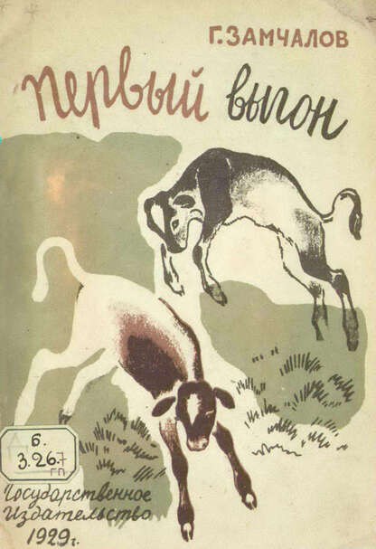 Замчалов Григорий Емельянович - Первый выгон - 1929