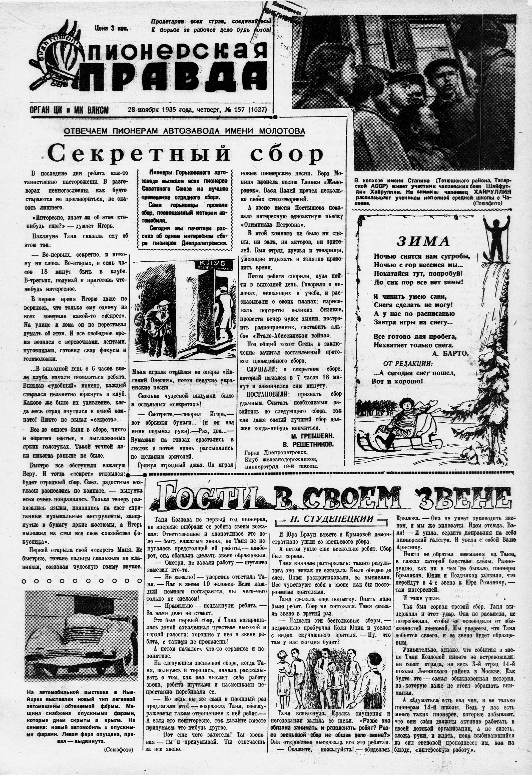 Пионерская правда. 1935. № 157 (1627): Орган ЦК и МК ВЛКСМ - 1935