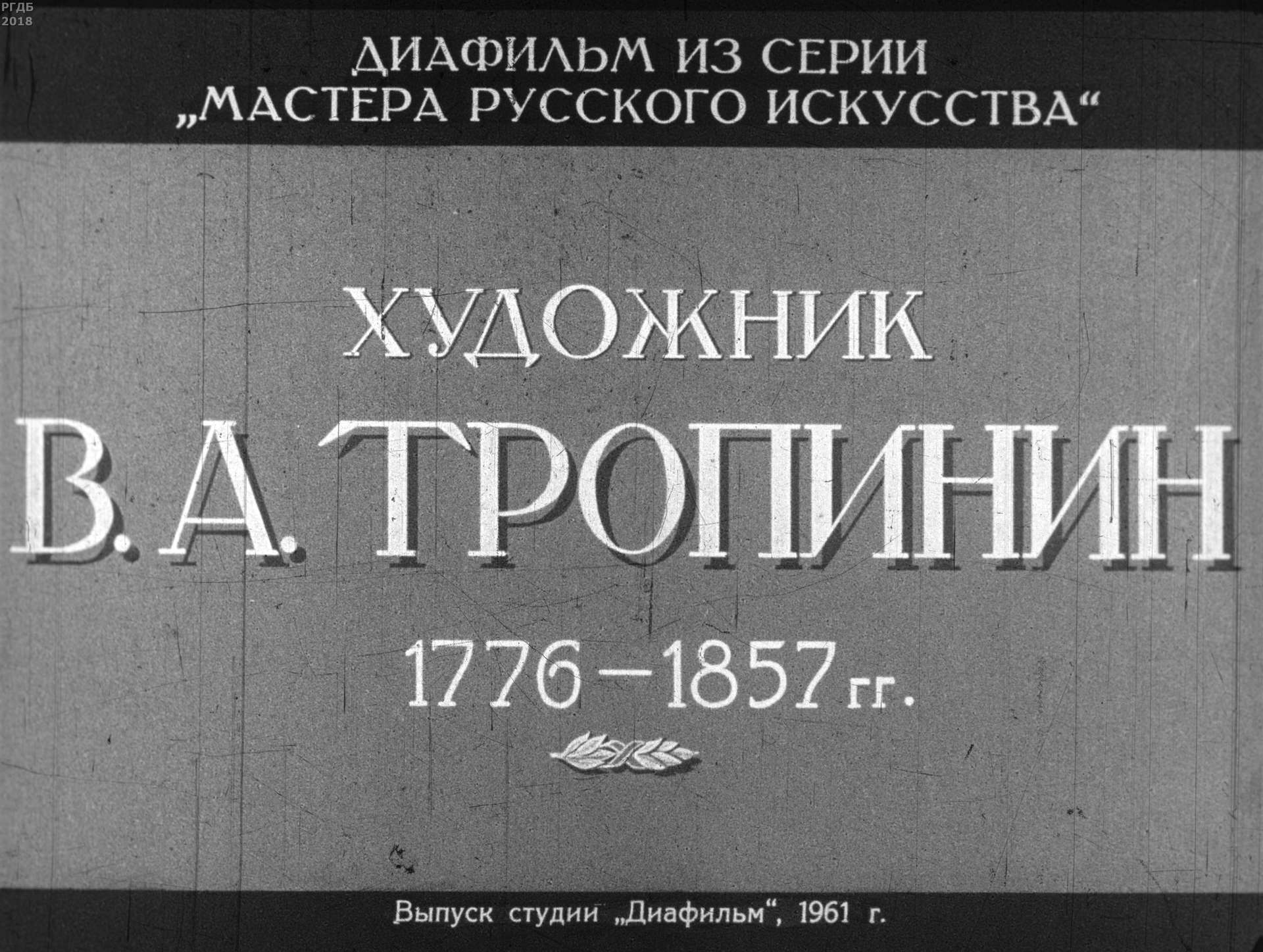 Художник В.А. Тропинин. 1776-1857 гг.