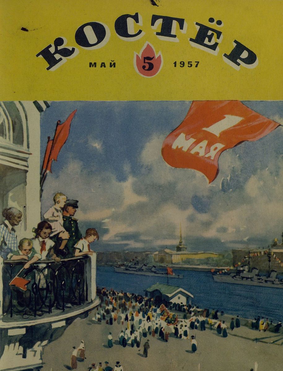 Костер. 1957. № 05: Ежемесячный детский журнал - 1957