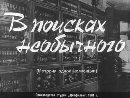 Тагрин Николай Спиридонович - В поисках необычного. (История одной коллекции) - 1961