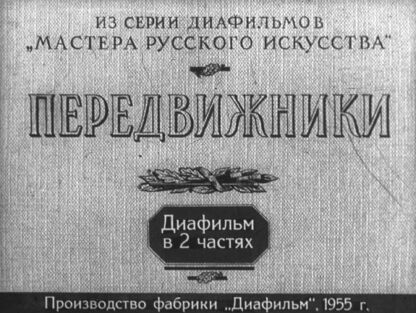 Передвижники. Часть 2 - 1955