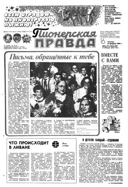 Пионерская правда. 1984. № 016 (6847): Орган Центрального Комитета ВЛКСМ и Центрального Совета Всесоюзной пионерской организации имени В.И. Ленина - 1984