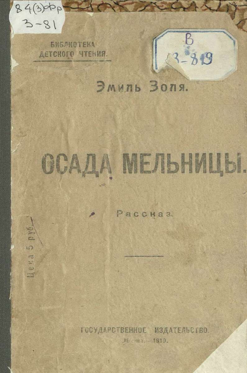 Золя Эмиль - Осада мельницы - 1919
