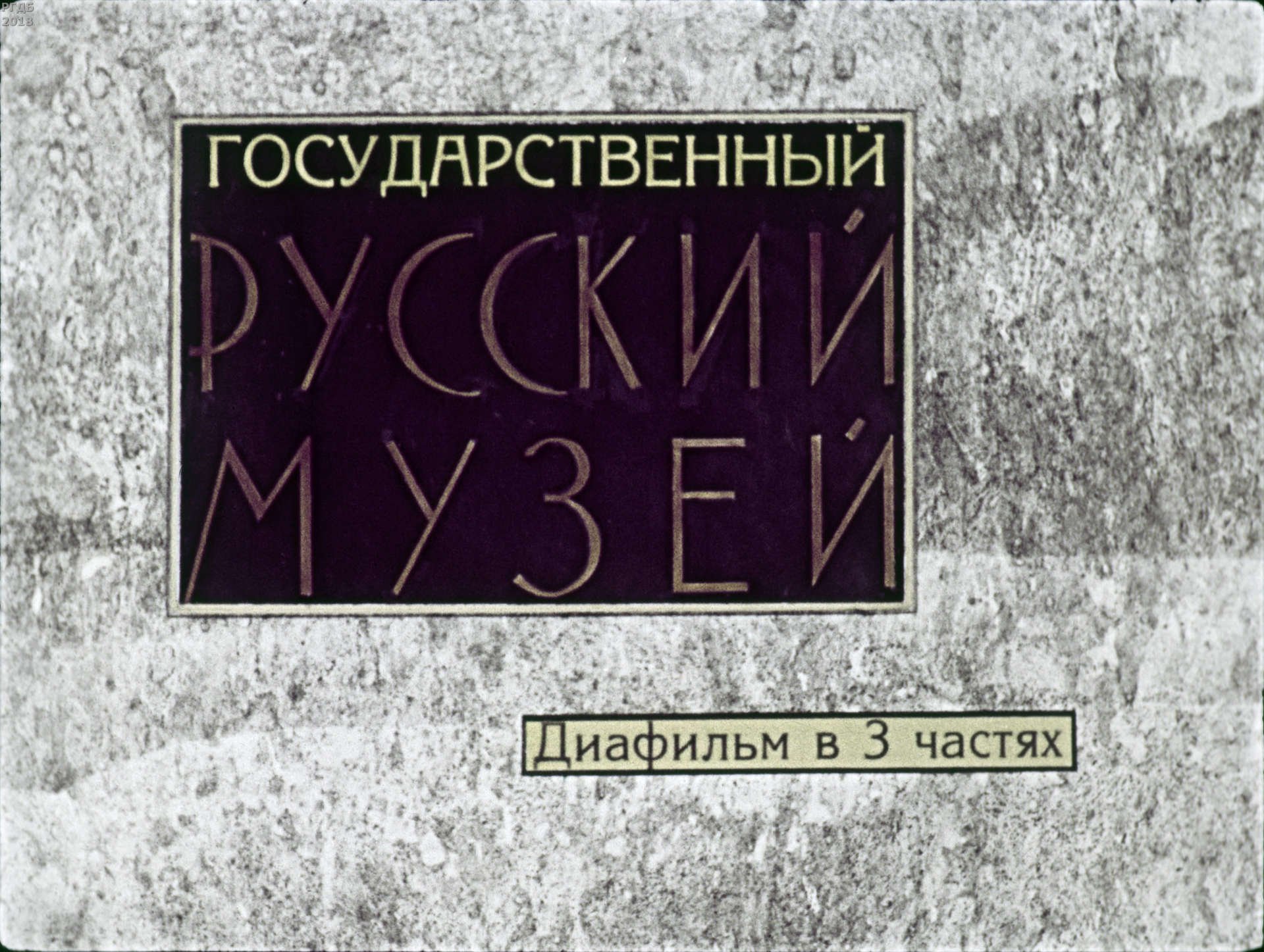 Государственный Русский музей. Ч.2
