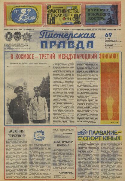 Пионерская правда. 1978. № 069 (6276): Орган Центрального Комитета ВЛКСМ и Центрального Совета Всесоюзной пионерской организации имени В.И. Ленина