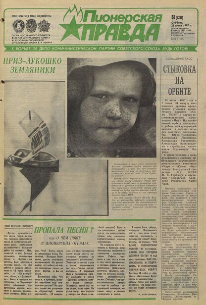 Пионерская правда. 1987. № 088 (7231): Орган Центрального Комитета ВЛКСМ и Центрального Совета Всесоюзной пионерской организации имени В.И. Ленина
