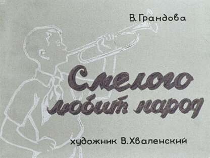 Смелого любит народ