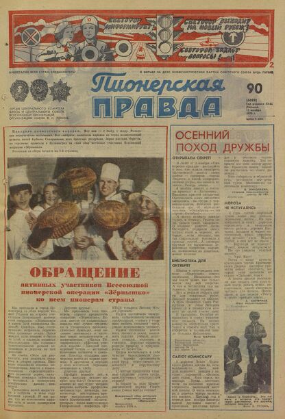 Пионерская правда. 1976. № 090 (6089): Орган Центрального Комитета ВЛКСМ и Центрального Совета Всесоюзной пионерской организации имени В.И. Ленина
