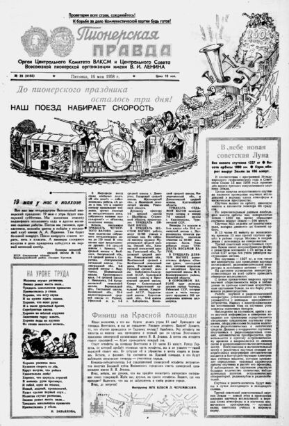 Пионерская правда. 1958. № 039 (4166): Орган Центрального Комитета ВЛКСМ и Центрального Совета Всесоюзной пионерской организации имени В.И. Ленина