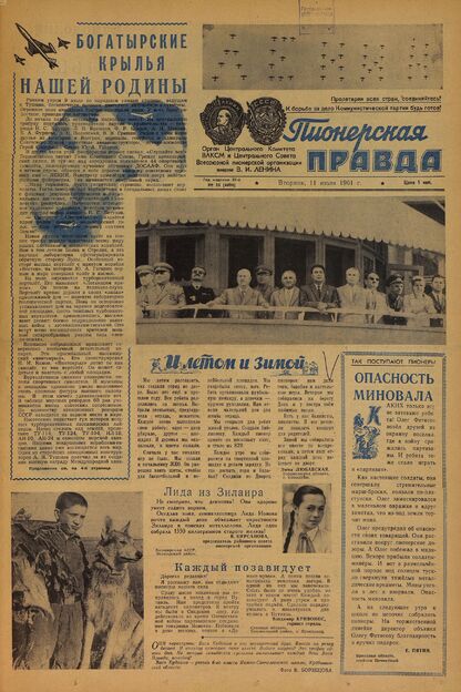 Пионерская правда. 1961. № 055 (4494): Орган Центрального Комитета ВЛКСМ и Центрального Совета Всесоюзной пионерской организации имени В.И. Ленина - 1961