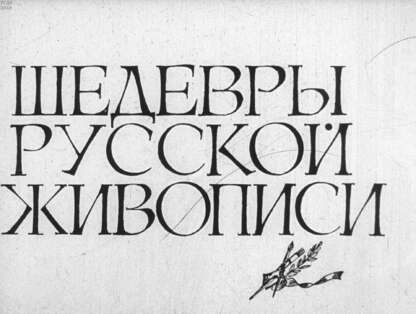 Шедевры русской живописи