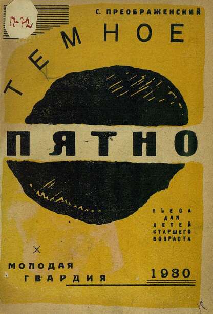 Темное пятно