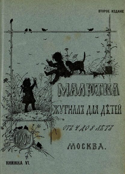 Малютка_1901_Кн. VI: журнал для детей от четырех до восьми лет