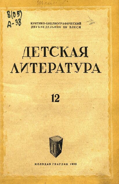Детская литература. 1938. № 12: критико-библиографический двухнедельник ЦК ВЛКСМ
